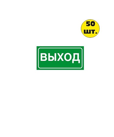 Знак-наклейка Е 22 "Указатель выхода" 200*100 мм  самоклеящаяся  зеленая (50 шт)