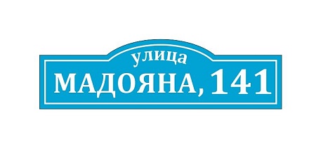 Адресная табличка на дом из ПВХ Домовой знак 80 х 23 см 29